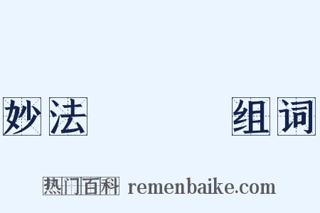 妙法蓮華經组词是什么意思的图片